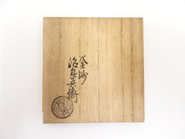  釜師高木治良兵衛造　紫銅突羽根蓋置（共箱）